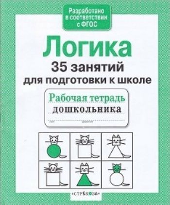 

Логика. 35 занятий для успешной подготовки к школе
