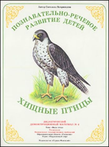 

Дидактический материал. Окружающий мир "Хищные птицы"