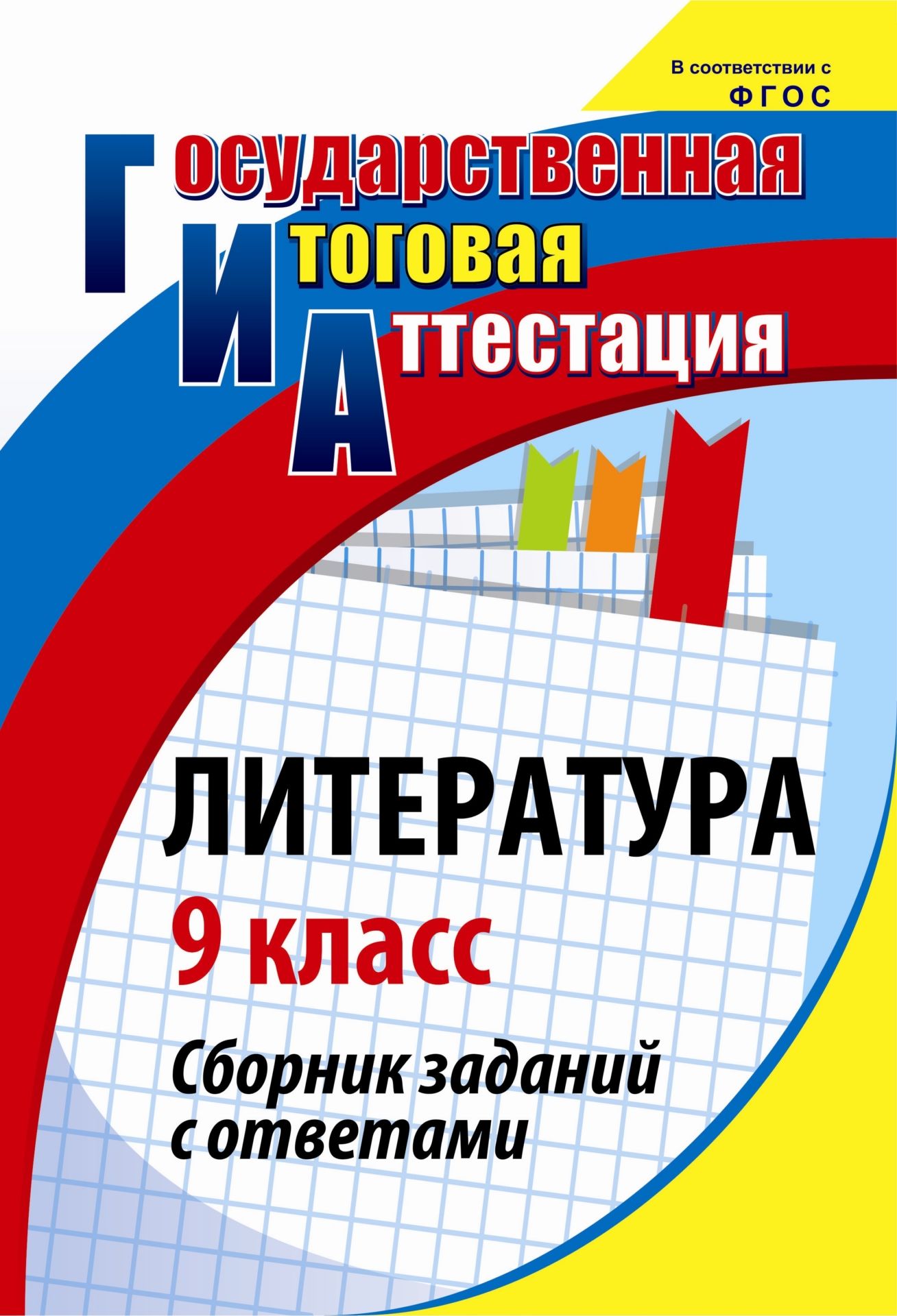 

Литература. 9 класс: сборник заданий с ответами