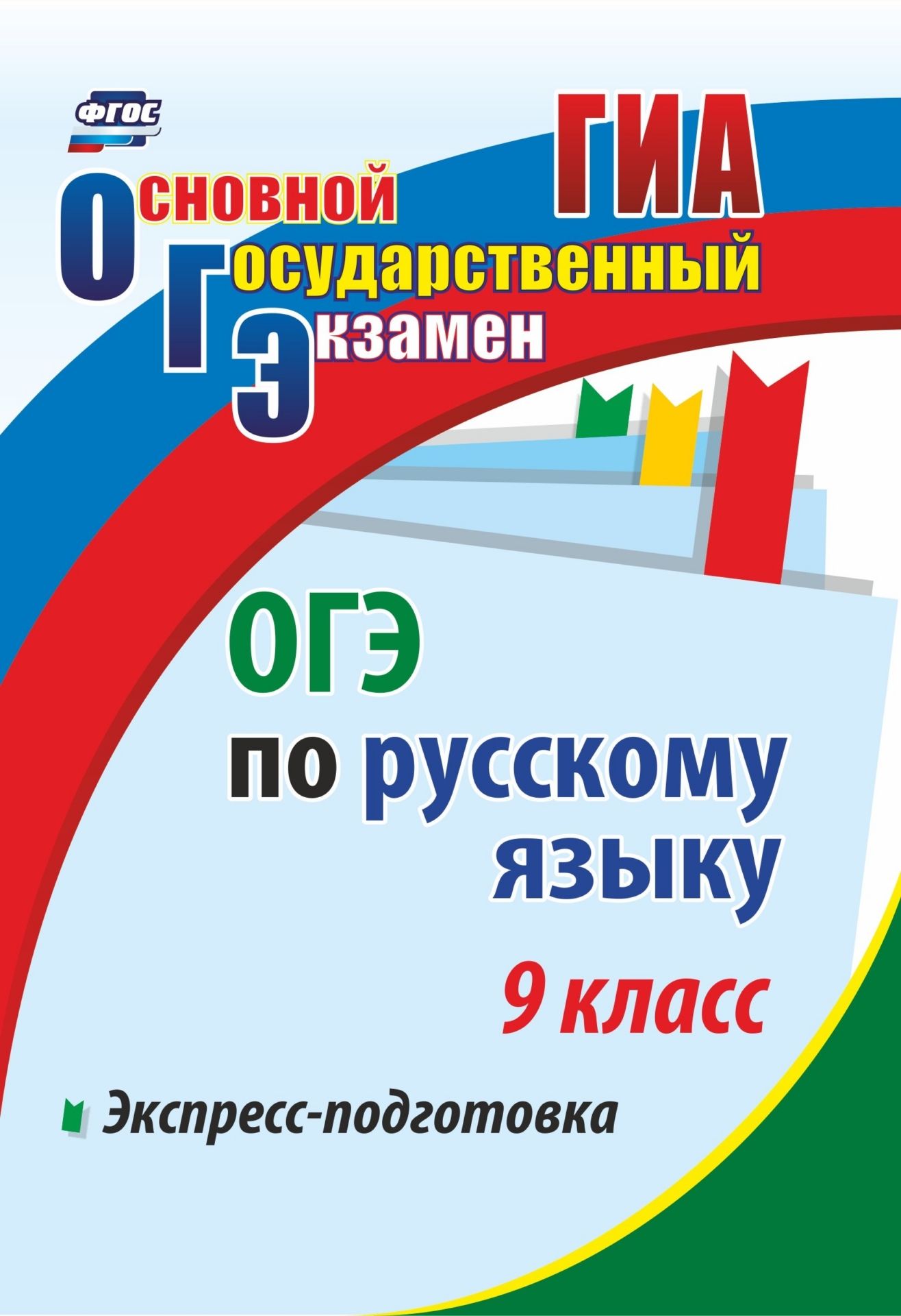 

ОГЭ по русскому языку. 9 класс. Экспресс-подготовка