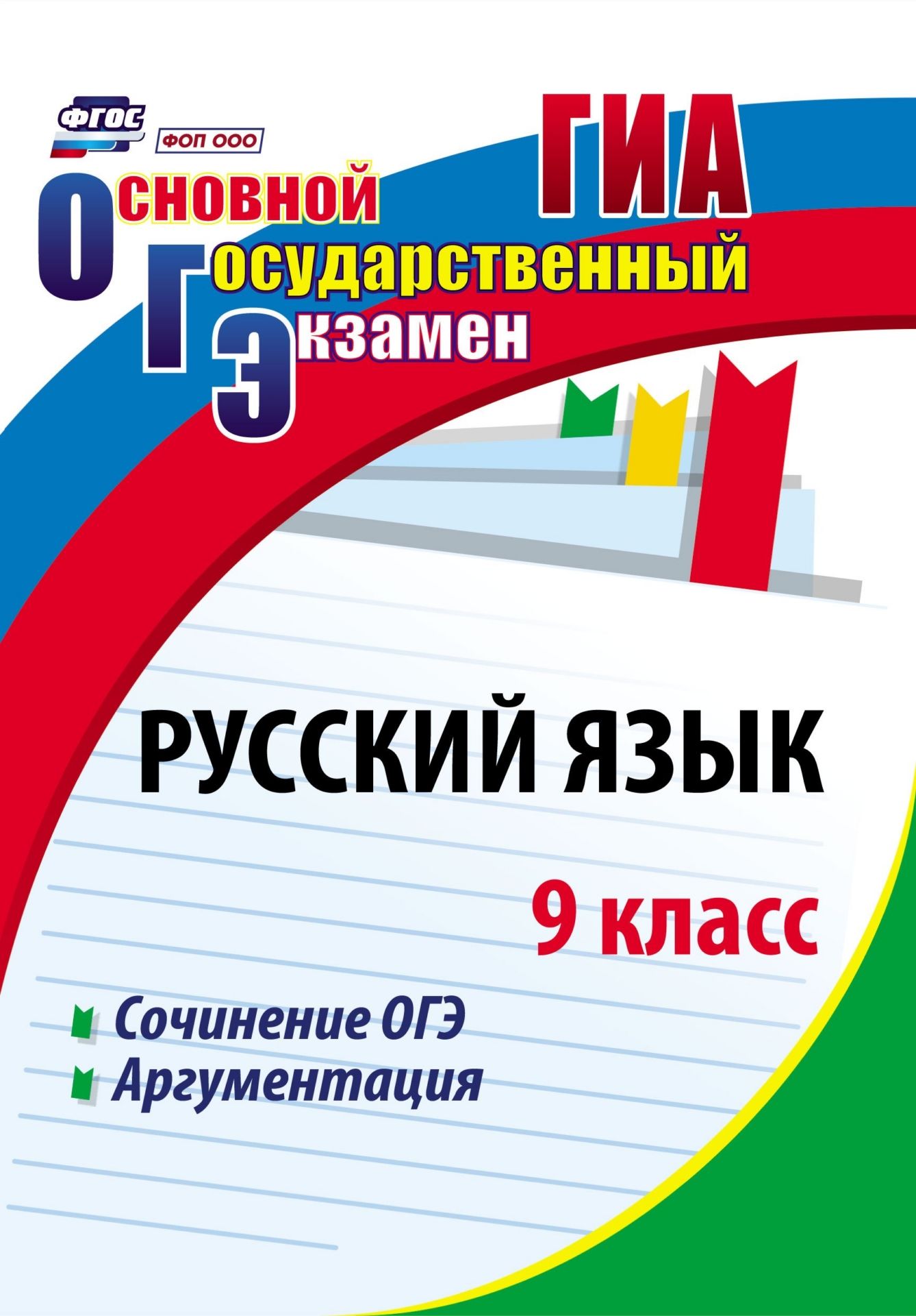 

Русский язык. 9 класс. Сочинение ОГЭ. Аргументация