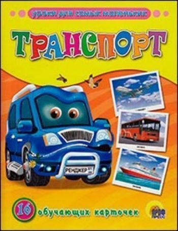 

Транспорт. 16 обучающих карточек