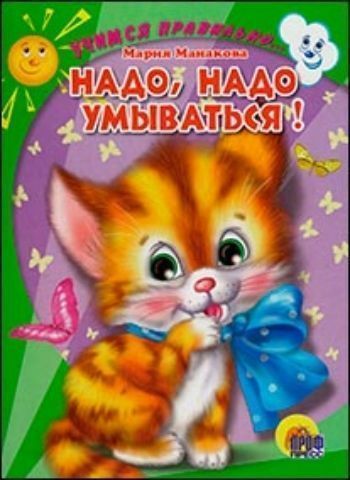 

Читаем детям "Надо, надо умываться!"