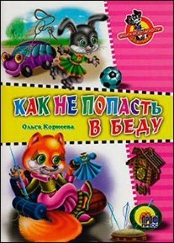 

Читаем детям "Как не попасть в беду"