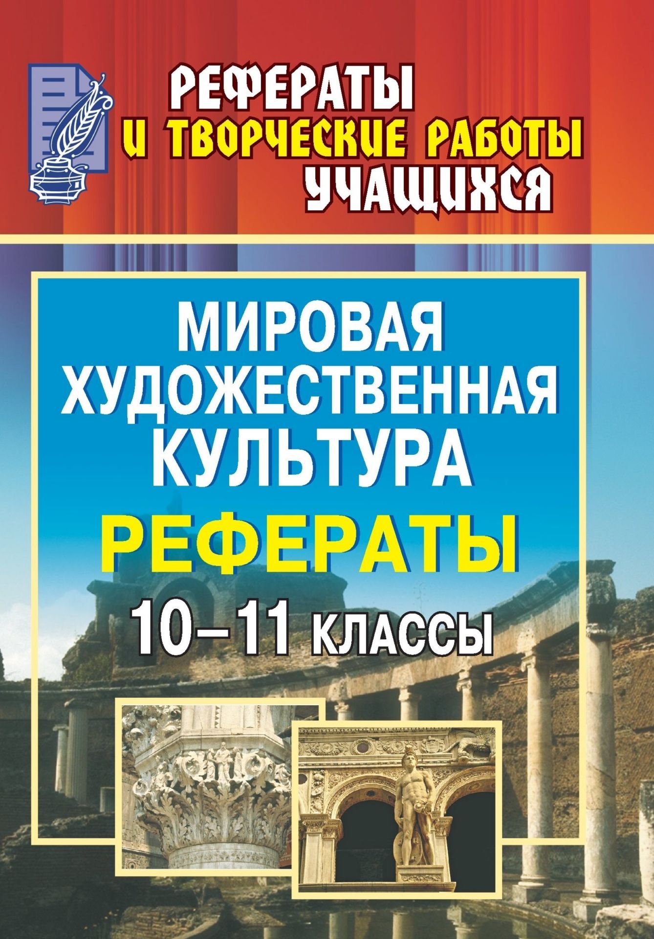 

Мировая художественная культура. 10-11 классы: рефераты