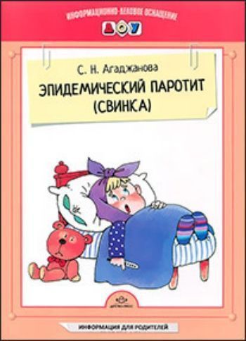 

Информационно-деловое оснащение ДОУ "Эпидемический паротит (свинка)"