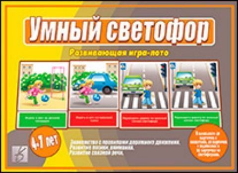 

Дидактический материал. Умный светофор