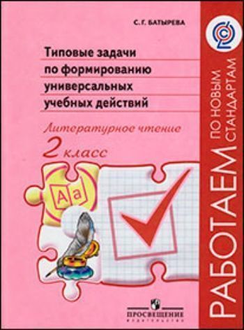 Типовые задачи по формированию универсальных учебных действий. Литературное чтение. 2 класс