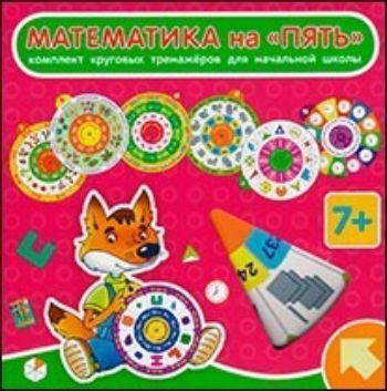 

Комплект круговых тренажеров для начальной школы. Математика на "Пять"