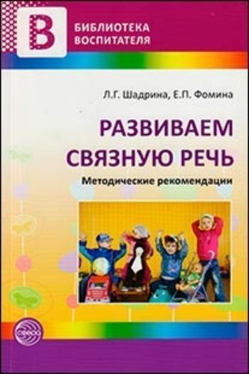

Развиваем связную речь