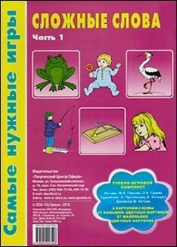 

Самые нужные игры "Сложные слова". Часть 1