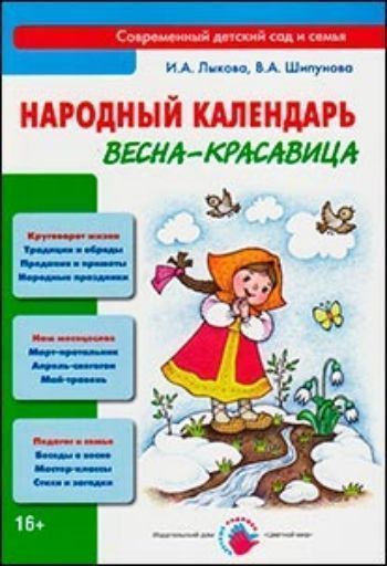 

Народный календарь. Весна-красавица