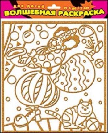 Чудесная раскраска-мини Клоун и кот
