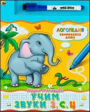 Книжка с маркером. Логопедия Учим звуки З, С, Ц
