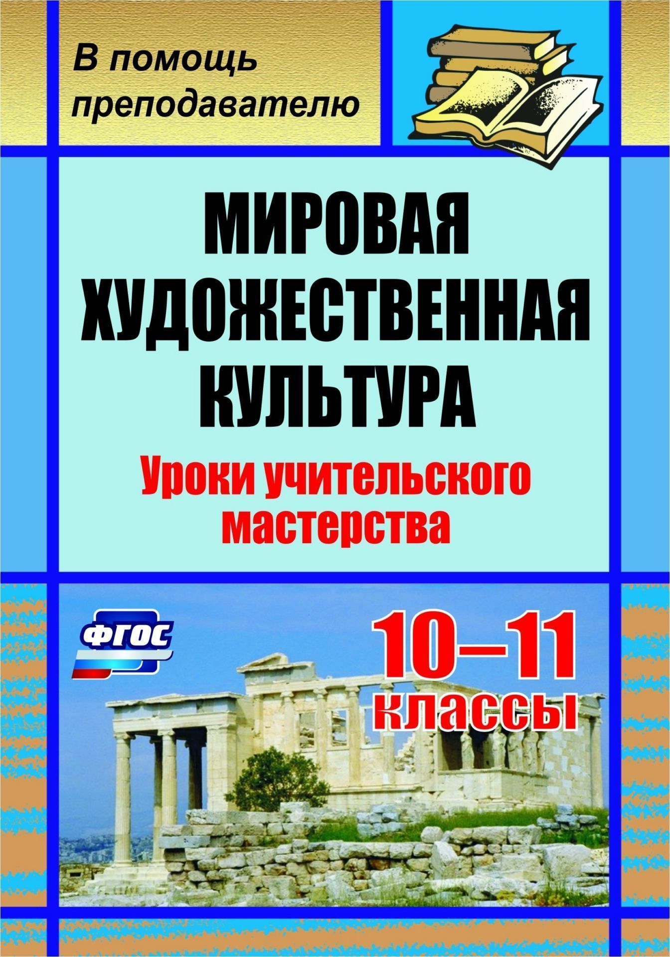

Мировая художественная культура. 10-11 классы: уроки учительского мастерства