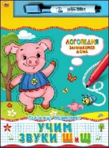 Книжка с маркером. Логопедия Учим звуки Ш и Щ