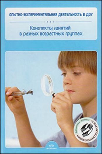 

Опытно-экспериментальная деятельность в ДОУ. Конспекты занятий в разных возрастных группах