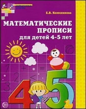 

Математические прописи для детей 4-5 лет