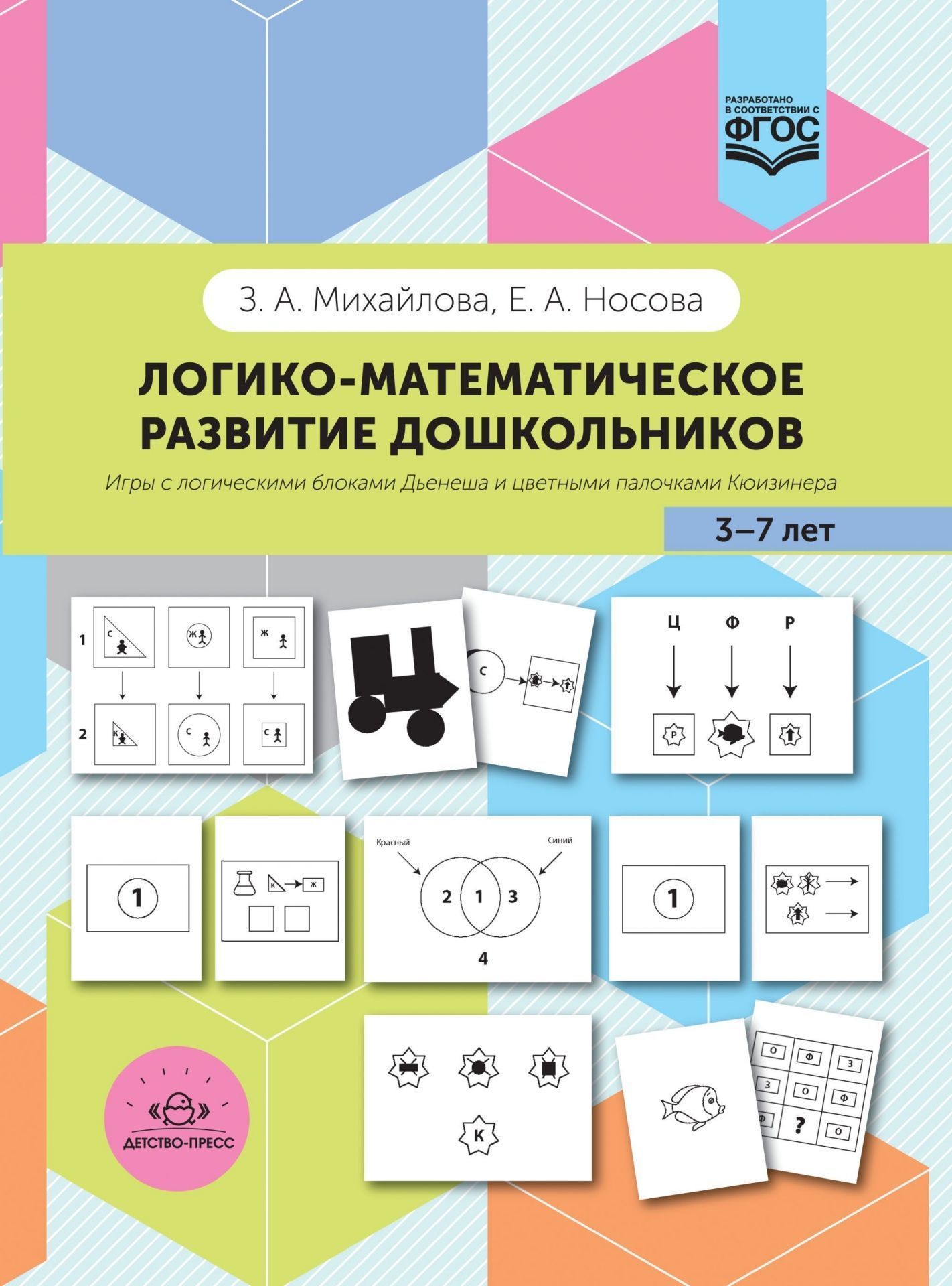 

Логико-математическое развитие дошкольников: игры с логическими блоками Дьенеша и цветными палочками Кюизенера