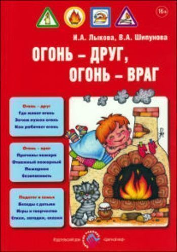 

Огонь - друг, огонь - враг. Детская безопасность