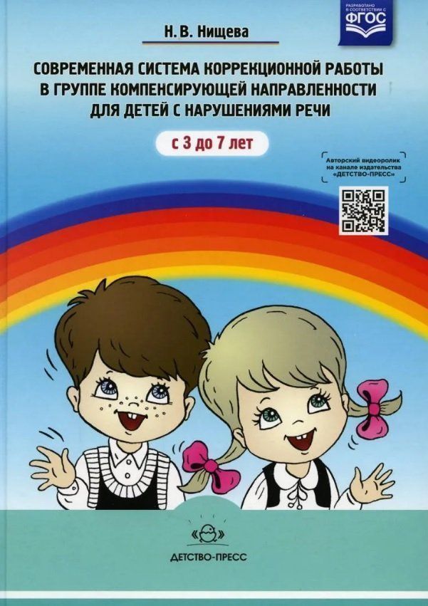 Фото #1: Современная система коррекционной работы в группе компенсирующей направленности для детей с нарушени