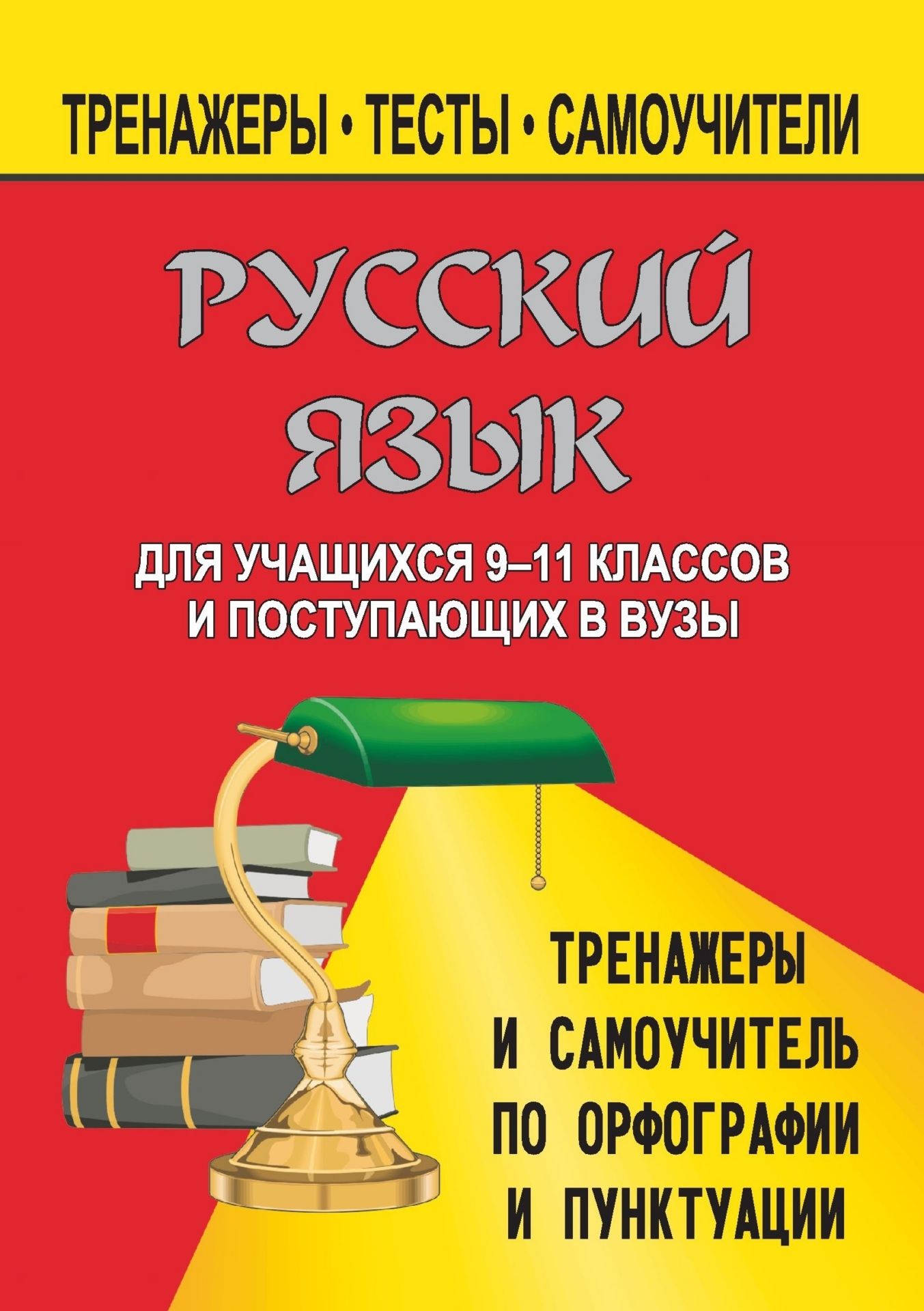 

Русский язык. 9-11 кл. Тренажеры и самоучитель по орфографии и пунктуации