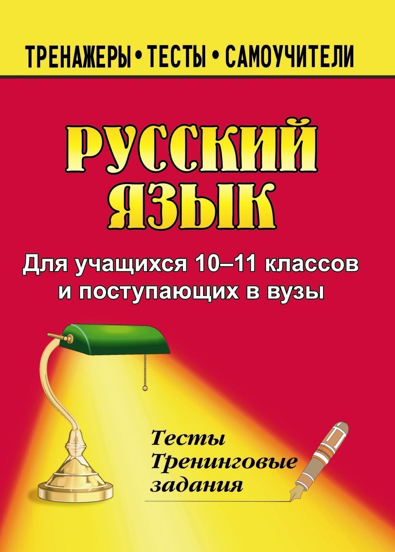 

Русский язык. 10-11 классы: тесты и тренинговые задания