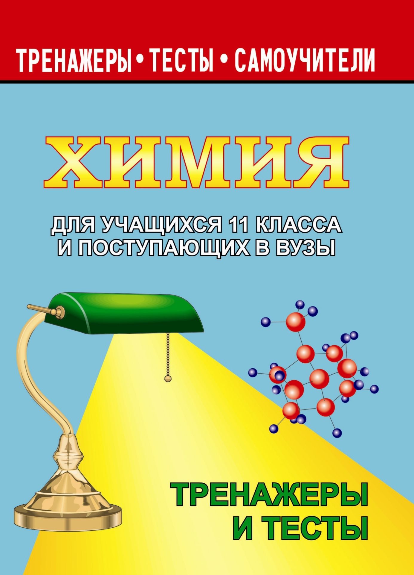 

Химия для учащихся 11 кл. и поступающих в вузы. Тренажеры и тесты