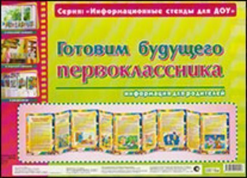 Умные ширмочки. Готовим будущего первоклассника. Информационные стенды для ДОУ