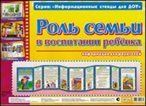 Умные ширмочки. Роль семьи в воспитании ребенка. Информационные стенды для ДОУ