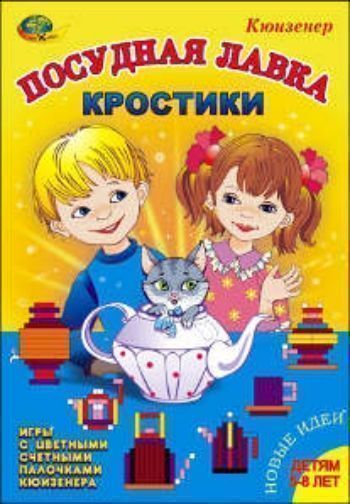 

Игры с цветными счетными палочками Кюизенера. Кростики "Посудная лавка"