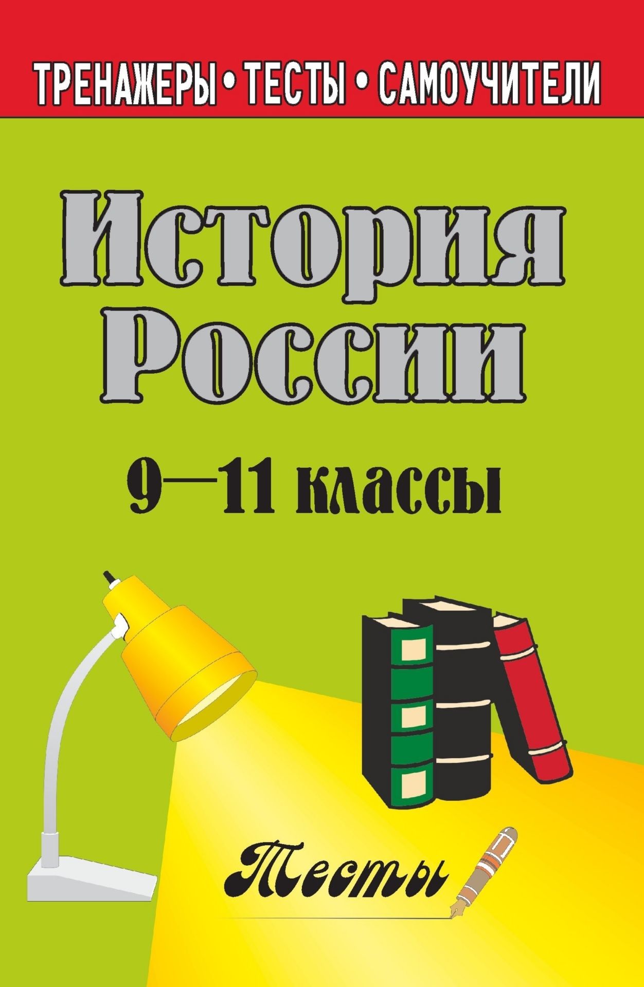 

История России. 9-11 кл. Тесты