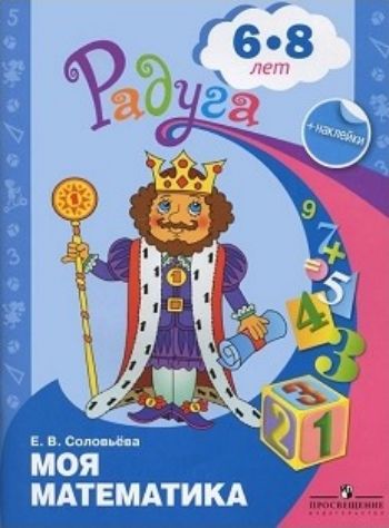 

Моя математика. Развивающая книга с наклейками для детей 6-8 лет