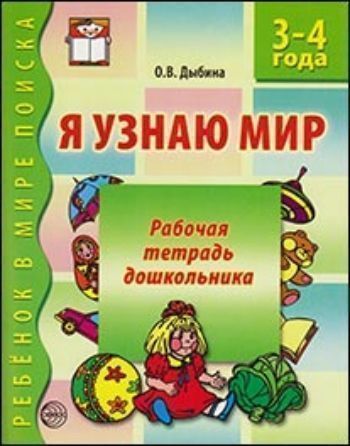

Я узнаю мир. Рабочая тетрадь для детей 3-4 лет