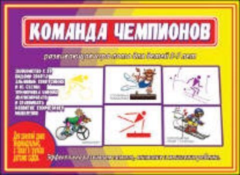 

Дидактический материал. Команда чемпионов