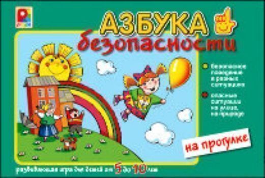 

Развивающая игра "Азбука безопасности. На прогулке"