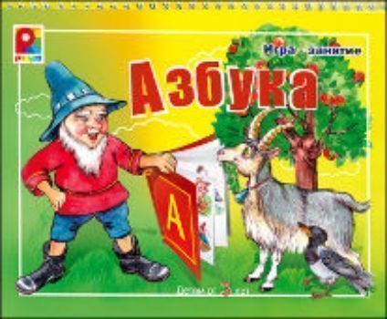 

Игра-занятие "Азбука"