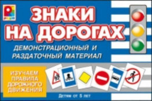 

Демонстрационный и раздаточный материал "Знаки на дорогах"