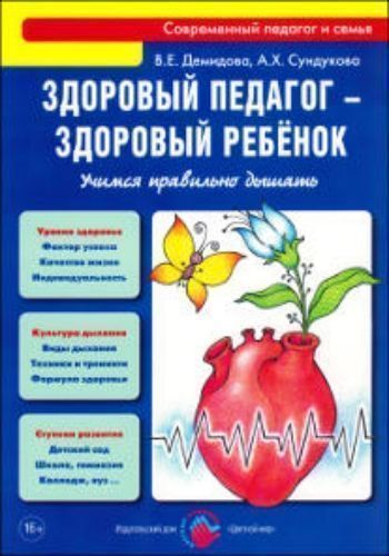 

Здоровый педагог - здоровый ребенок. Учимся правильно дышать