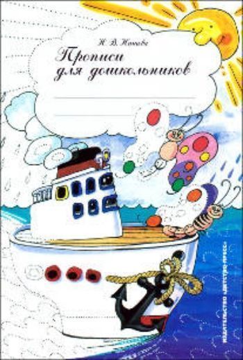 

Прописи для дошкольников