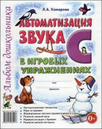 

Автоматизация звука С в игровых упражнениях. Альбом дошкольника