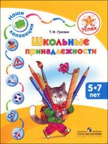 

Успех. Наши коллекции. Школьные принадлежности. Пособие для детей 5—7 лет