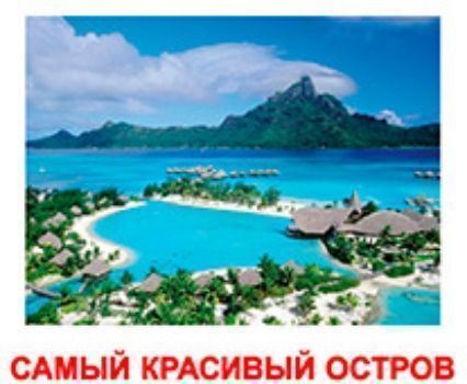 

Набор обучающих карточек "Самые-Самые"