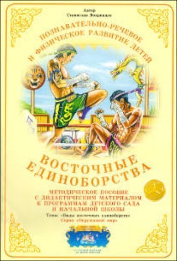 

Дидактический материал. Окружающий мир "Восточные единоборства"