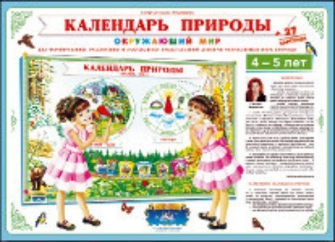 

Календарь природы "Окружающий мир", 4-5 лет