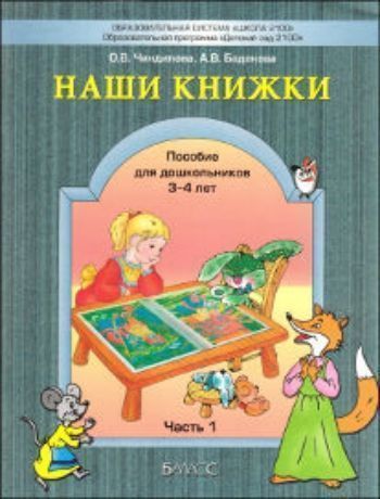 Наши книжки. Пособие для занятий с дошкольниками по введению в художественную литературу. Часть 1