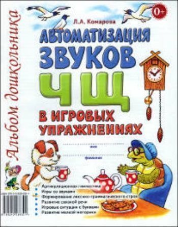 

Автоматизация звука Ч, Щ в игровых упражнениях. Альбом дошкольника