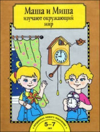 

Маша и Миша изучают окружающий мир. Тетрадь для работы взрослых с детьми