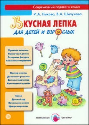 

Вкусная лепка для детей и взрослых