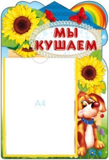 

Стенд "Мы кушаем!"